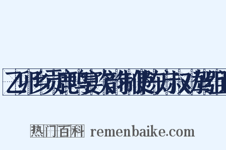 乙卯乡贡鹿鸣宴次韵制使陈方叔劝驾组词是什么意思的图片
